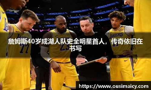 詹姆斯40岁成湖人队史全明星首人，传奇依旧在书写