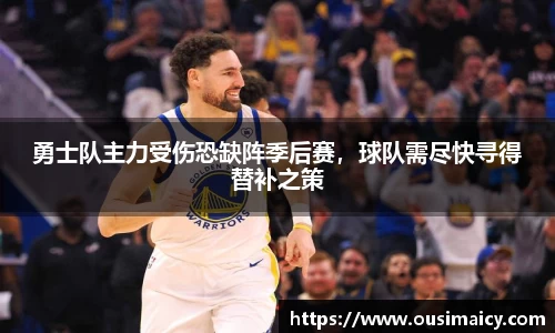 勇士队主力受伤恐缺阵季后赛，球队需尽快寻得替补之策
