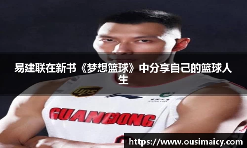 易建联在新书《梦想篮球》中分享自己的篮球人生