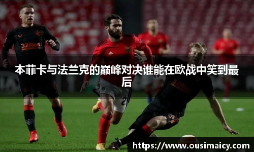 本菲卡与法兰克的巅峰对决谁能在欧战中笑到最后