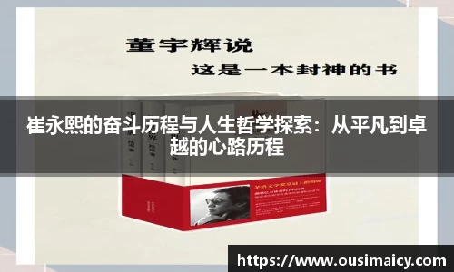 崔永熙的奋斗历程与人生哲学探索：从平凡到卓越的心路历程