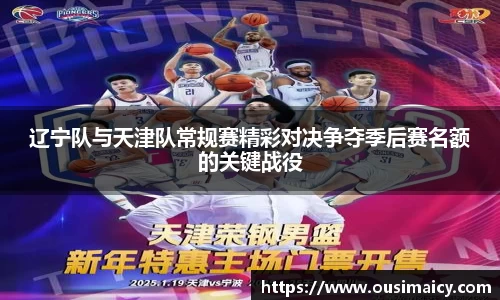 辽宁队与天津队常规赛精彩对决争夺季后赛名额的关键战役