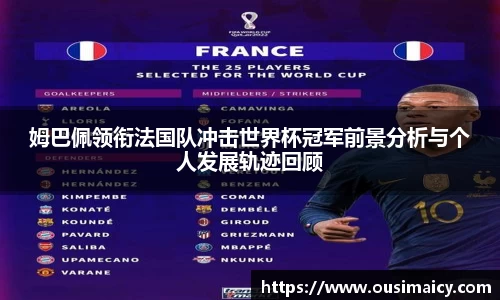 姆巴佩领衔法国队冲击世界杯冠军前景分析与个人发展轨迹回顾