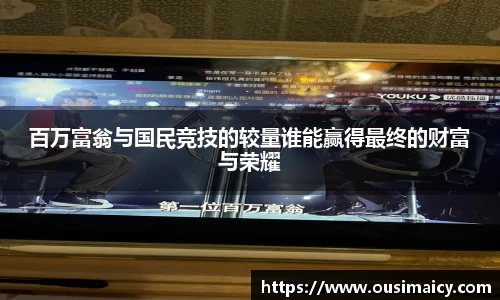 百万富翁与国民竞技的较量谁能赢得最终的财富与荣耀