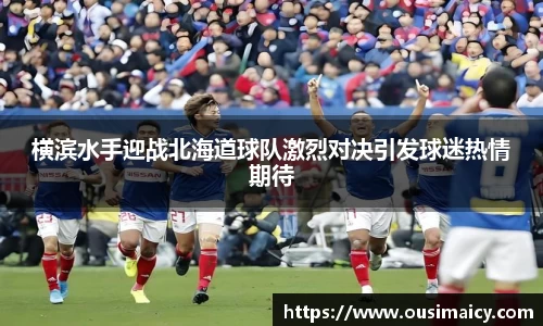 横滨水手迎战北海道球队激烈对决引发球迷热情期待