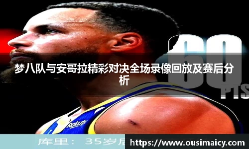 梦八队与安哥拉精彩对决全场录像回放及赛后分析
