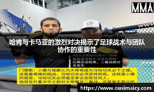 哈肯与卡马亚的激烈对决揭示了足球战术与团队协作的重要性