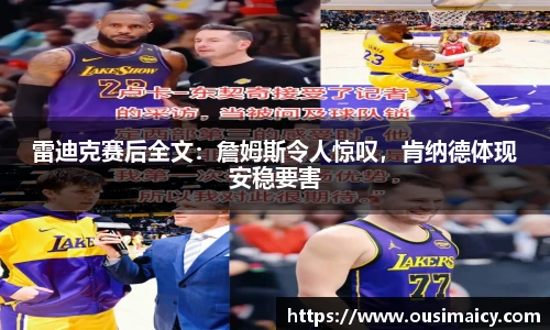 雷迪克赛后全文：詹姆斯令人惊叹，肯纳德体现安稳要害