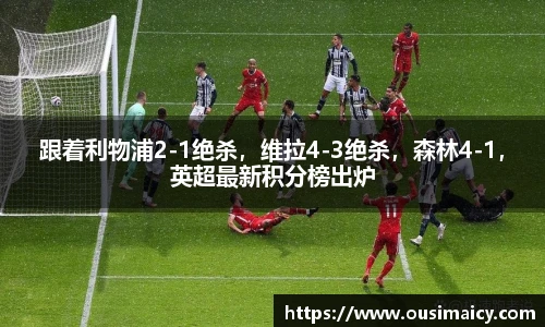 跟着利物浦2-1绝杀，维拉4-3绝杀，森林4-1，英超最新积分榜出炉