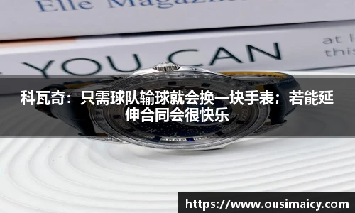 科瓦奇：只需球队输球就会换一块手表；若能延伸合同会很快乐