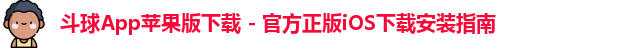 斗球app苹果版下载