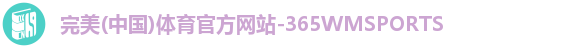 365WM完美体育